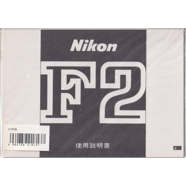 Nikon ニコン  F2  の 取扱説明書/白黒コピー版(未使用美品)