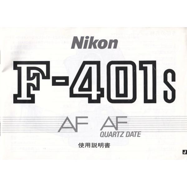 Nikon ニコン F-401s AF 取扱説明書/オリジナル版(極美品中古)
