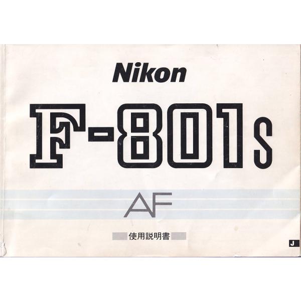 Nikon ニコン F-801s AF  取扱説明書 オリジナル版(美品中古)