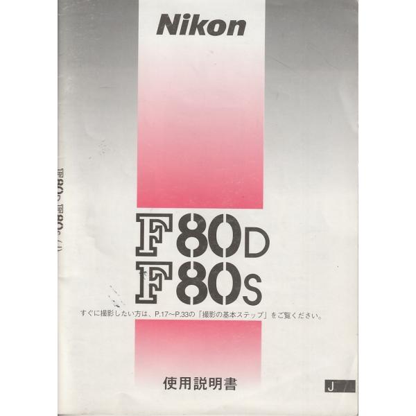 Nikon ニコン F80D/F80s の 取扱説明書(美品中古)