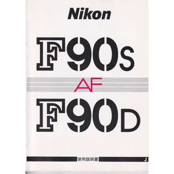 Nikon ニコン F90S/F90D AF 取扱説明書 オリジナル版(極美品)