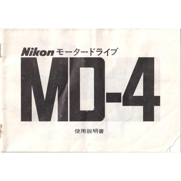 Nikon ニコン MD-４ の 取扱説明書 オリジナル版(中古美品)
