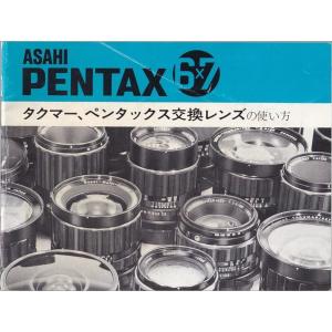 Pentax ペンタックス 67 タクマー、ペンタックス 交換レンズの 使い方 オリジナル版(中古美...