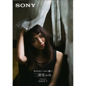 Sony ソニー 野村佐紀子meetsα7 「二階堂ふみ」 BARFOUT!(未使用美品)