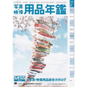 写真・映像 用品年鑑 2022版(新品)｜kwanryudodtcom