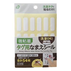 名前シール 強粘着タグ用 なまえシール 10×30mm お手軽 アイロンを使わない