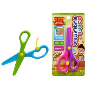 はじめてのあんぜんはさみ はさみ キッズ 子供