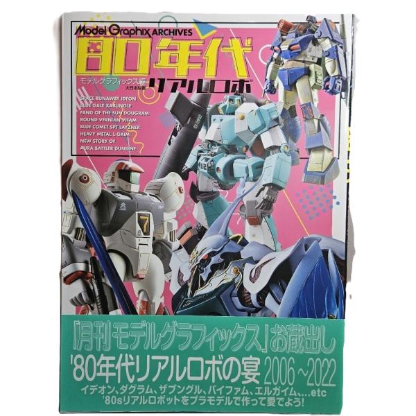 ModelGraphix アーカイヴス 80年代リアルロボ編 モデルグラフィックス