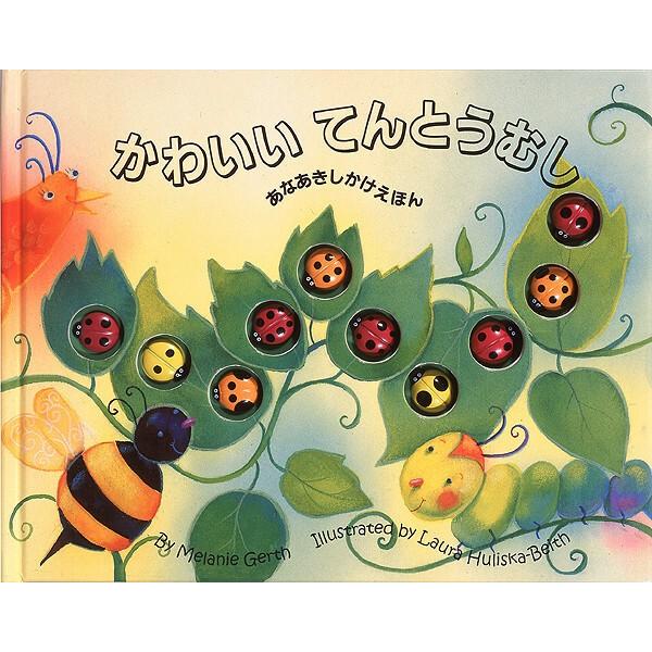かわいいてんとうむし/メラニー・ガース/ローラ・ハリスカ・ベイス/きたむらまさお/子供/絵本 ギフト...