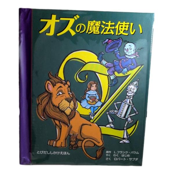 オズの魔法使い L．フランク・バウム わくはじめ ロバート・サブダ 子供 絵本 ギフト包装
