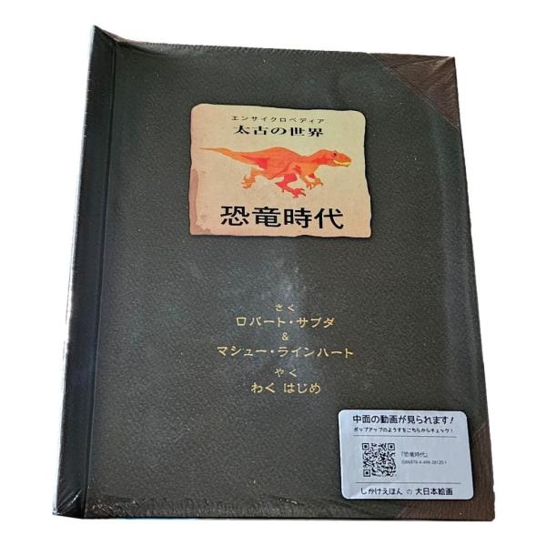 恐竜時代 エンサイクロペディア 太古の世界 ロバート・サブダ しかけ絵本 ポップアップ絵本 恐竜図鑑...