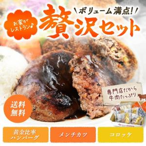ギフト 肉 和牛 ハンバーグ 金賞 メンチカツ 牛肉 コロッケ