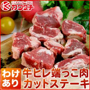 ギフト 肉 肉 訳あり 牛 ヒレ 角切 焼肉 ステーキ 150g (輸入 牛肉 )| バーベキュー わけあり