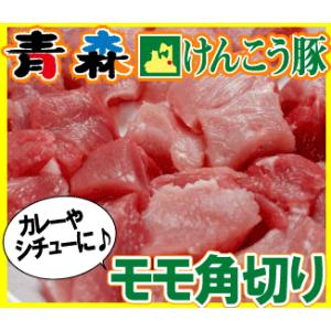 ギフト 肉 青森 けんこう 豚 モモ 角切り 約400g | 国産