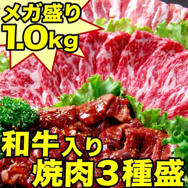 ギフト 肉 焼肉 福袋 1kg 3種盛 | 送料無料 和牛 入り 焼肉セット 訳あり ハラミ 豚 カ...