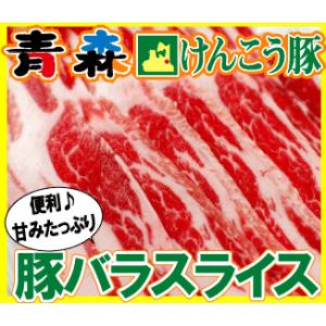 ギフト 肉 青森 けんこう 豚 バラ スライス 約400g | 可能 国産 冷凍 ギフト