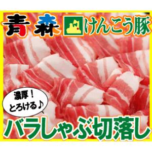 ギフト 肉 青森 けんこう 豚 バラ しゃぶしゃぶ切り落とし