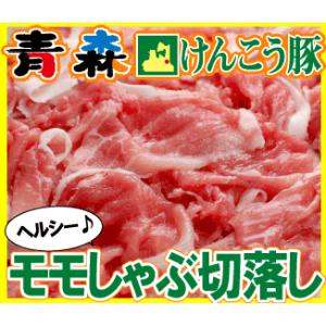 ギフト 肉 青森 けんこう 豚 モモ しゃぶしゃぶ切り落とし