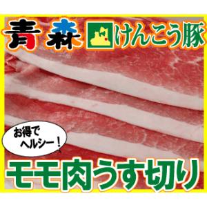 ギフト 肉 青森 けんこう 豚 モモ うす切り 約400g | ギフト