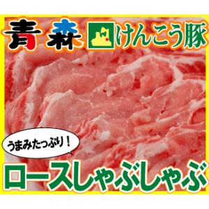 ギフト 肉 青森 けんこう 豚 ロース しゃぶしゃぶ 用 約400g | 可能 国産 冷凍 ギフト