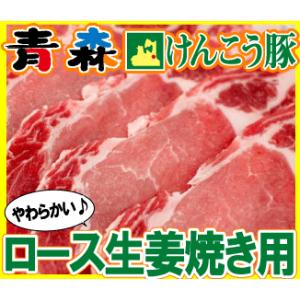 ギフト 肉 青森 けんこう 豚 ロース 生姜焼き 用 約400g