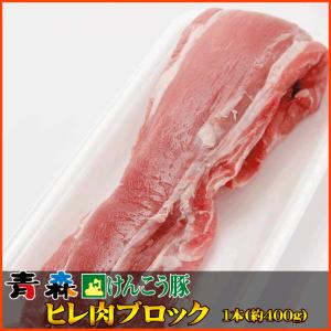 ギフト 肉 青森 けんこう 豚 ヒレ 肉 ブロック １本 (約400g)