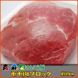 ギフト 肉 青森 けんこう 豚 モモ ブロック 約1kg (500gx2) | ギフト 可能 国産 冷凍