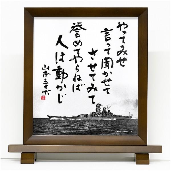 色紙 やってみせ 額縁入り（カリン） 山本五十六 語録 名言 戦艦大和グッズ