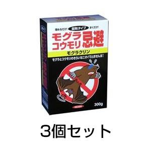 モグラ・コウモリ忌避剤 モグラクリン 300g 3個セット 退治 撃退｜kwn