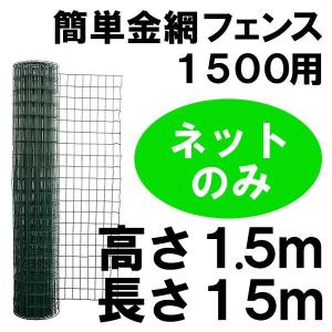 「簡単金網フェンス ネットのみ（1500用）」スチールメッシュフェンス