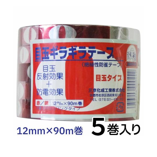 鳥よけ 反射 目玉ギラギラテープ スズメ 対策