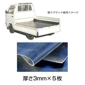 軽トラック用 荷台ゴムマット 厚さ3mm 5枚セット｜kwn