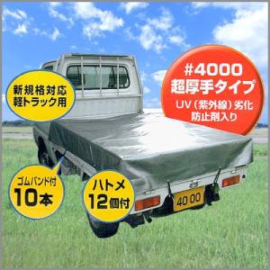 軽トラック用 荷台シート ブラック (ゴムバンド付き) [南栄工業