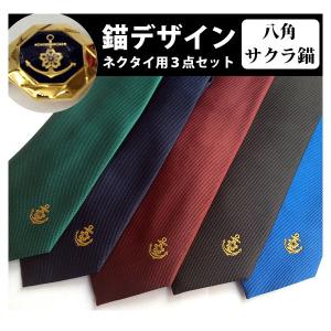 絡み桜錨 ネクタイ・タイピン・カフスセット 旧海軍 : あっと解消
