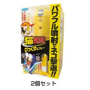 野良猫 退治 猫よけ対策 猫まわれ右 びっくりスプレーセット 2個セット｜kwn