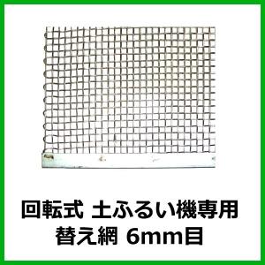 「回転式 土ふるい機専用 替え網 6mm目」