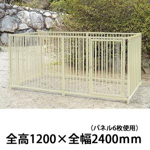 屋外用 犬用サークル・ケージ スチール製 全高1200mm・全幅2400mm 大型