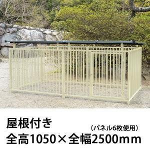 屋外用 犬用サークル・ケージ（屋根付き） スチール製