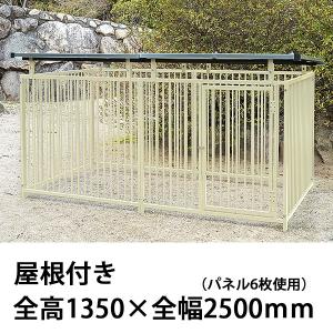 屋外用 犬用サークル・ケージ（屋根付き） アルミ製 全高1050mm・全幅