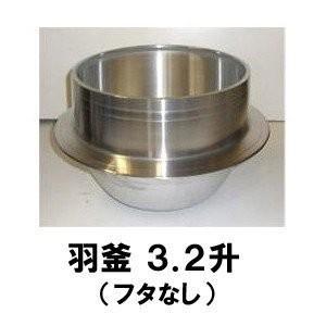 アルミ鋳物 羽釜 3.2升 炊き出し