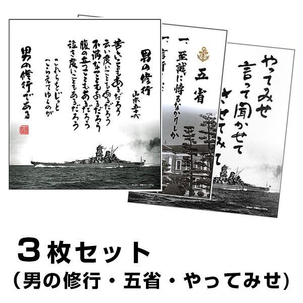 色紙 男の修行＋五省＋やってみせ ３枚組 山本五十六 旧大日本帝国海軍 戦艦大和