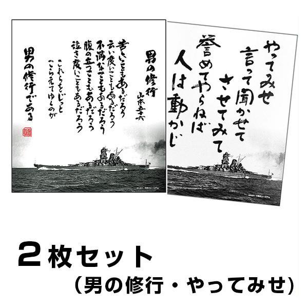 色紙 男の修行＋やってみせ ２枚組 山本五十六 格言 戦艦大和
