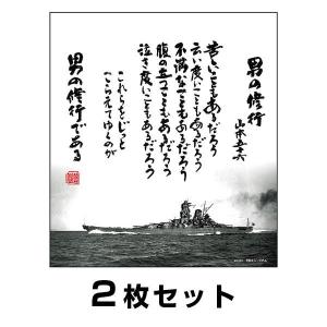 色紙 男の修行＋やってみせ 2枚組 山本五十六 格言 戦艦大和 : あっと
