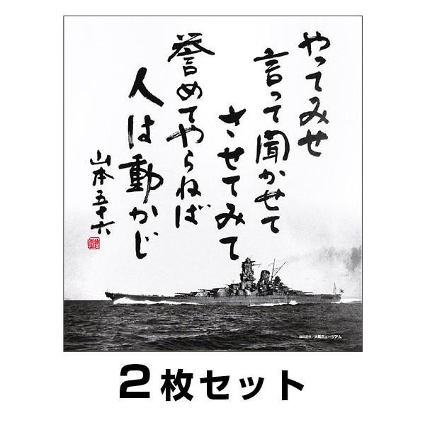 色紙 やってみせ ２枚組 山本五十六 格言 戦艦大和グッズ