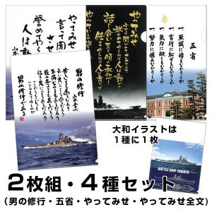 【複合】クリアファイル ２枚組４種（五省／男の修行／やってみせ／やってみせ全文）＋（戦艦大和イラスト各１枚）セット｜kwn