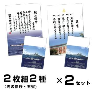 複合】クリアファイル 2枚組2種（やってみせ全文／五省）＋（戦艦