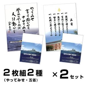 複合】クリアファイル 2枚組2種（やってみせ全文／五省）＋（戦艦