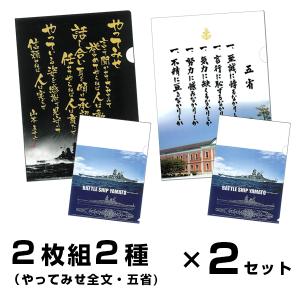 複合】クリアファイル 2枚組2種（男の修行／やってみせ全文）＋