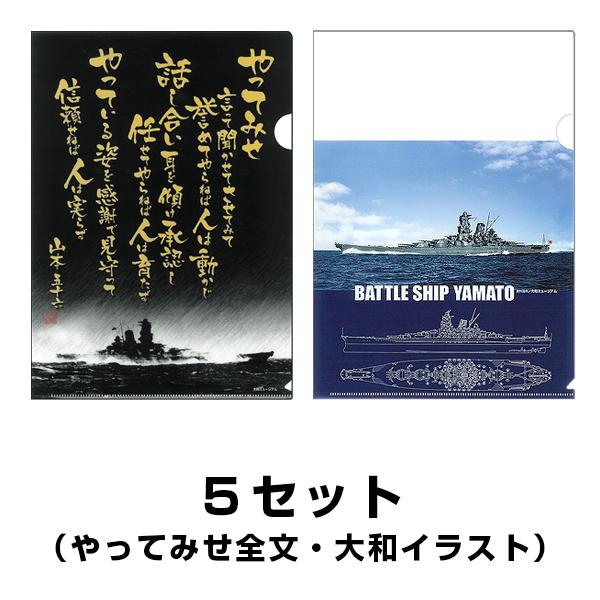 【複合】クリアファイル ２枚組（やってみせ全文／戦艦大和イラスト）５セット
