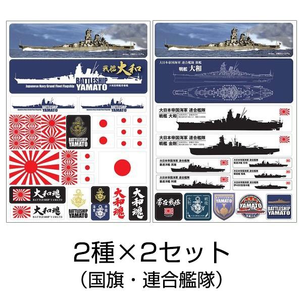 戦艦大和 シール 国旗２枚＋連合艦隊２枚 当店オリジナルグッズ